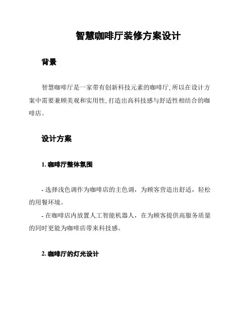 智慧咖啡厅装修方案设计