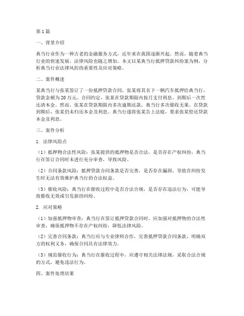 典当行业法律风控案例(3篇)