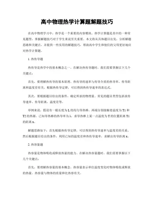 高中物理热学计算题解题技巧