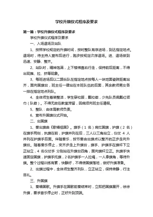 学校升旗仪式程序及要求