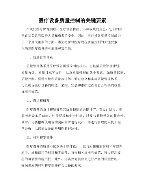 医疗设备质量控制的关键要素