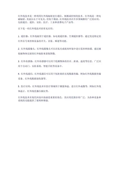 红外线技术概念