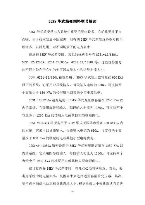 35KV华式箱变规格型号解读