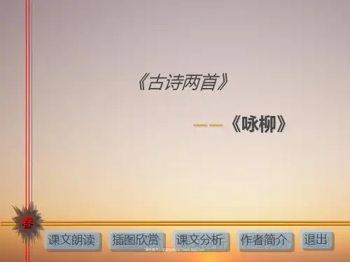 第2课《古诗两首-咏柳 春日》课件PPT