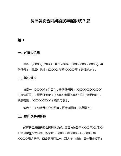 房屋买卖合同纠纷民事起诉状7篇