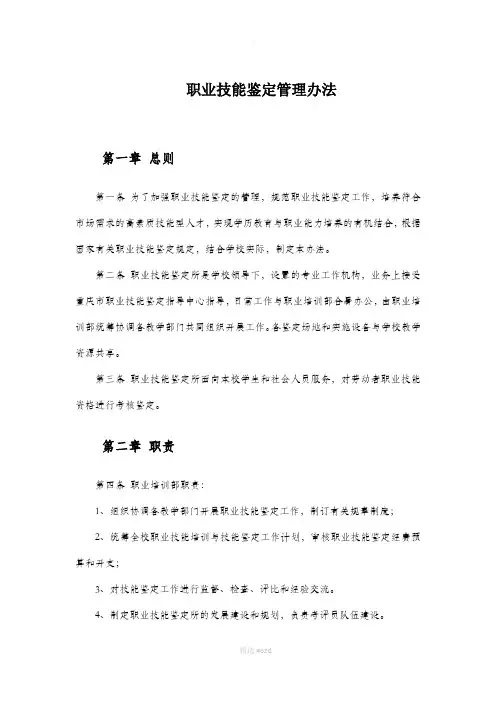 职业技能鉴定管理办法(标准版)