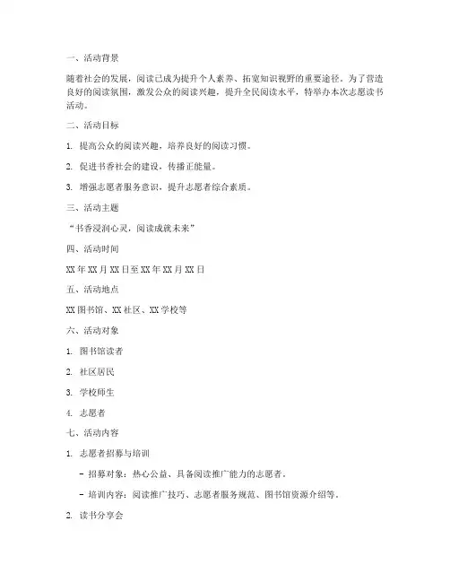 志愿读书活动策划方案模板
