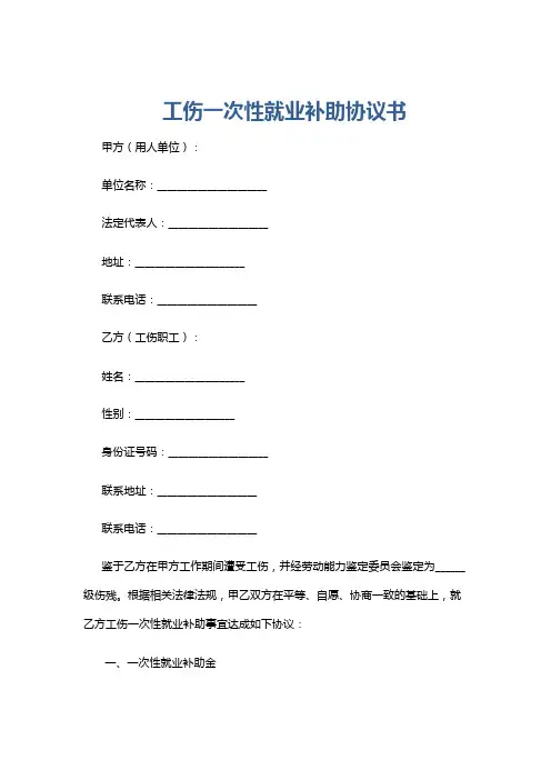 工伤一次性就业补助协议书