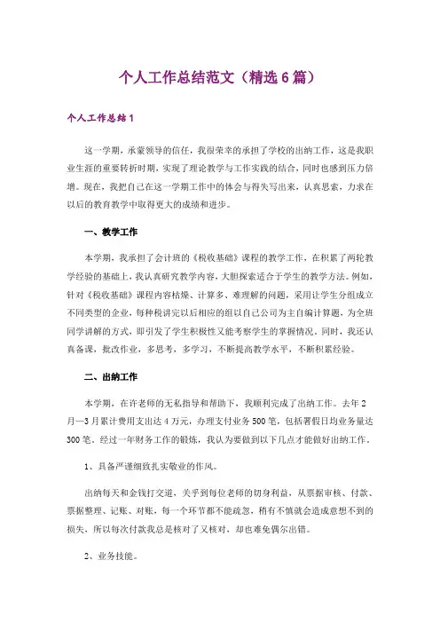 个人工作总结范文(精选6篇)