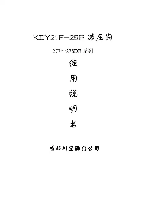 277～278减压阀使用说明书