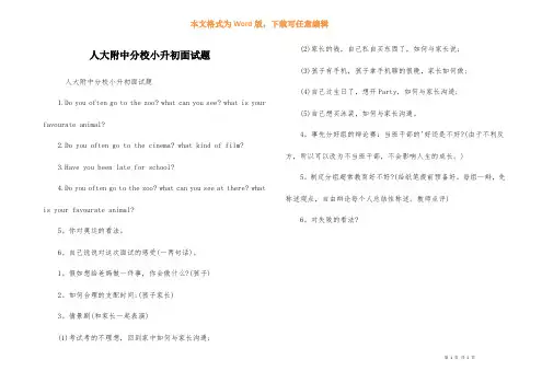 人大附中分校小升初面试题