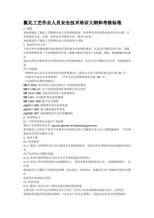 氯化工艺作业人员安全技术培训大纲和考核标准