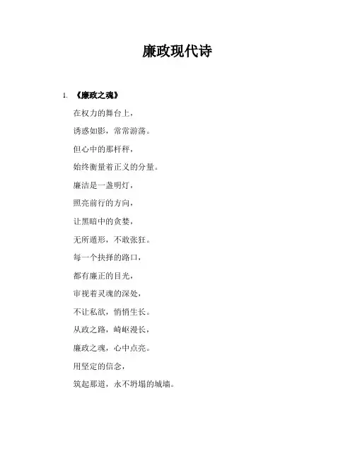 廉政现代诗