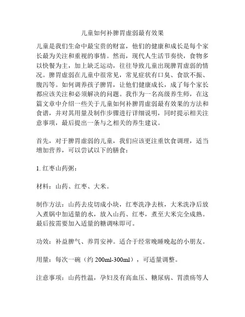 儿童如何补脾胃虚弱最有效果