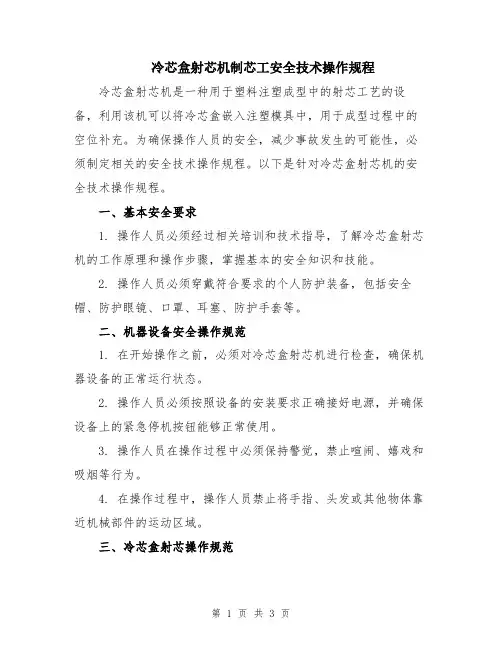 冷芯盒射芯机制芯工安全技术操作规程