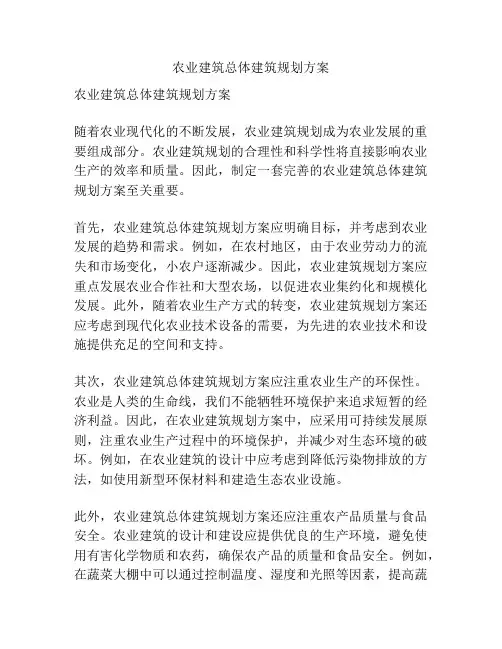 农业建筑总体建筑规划方案