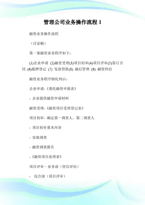 管理公司业务操作流程1.doc
