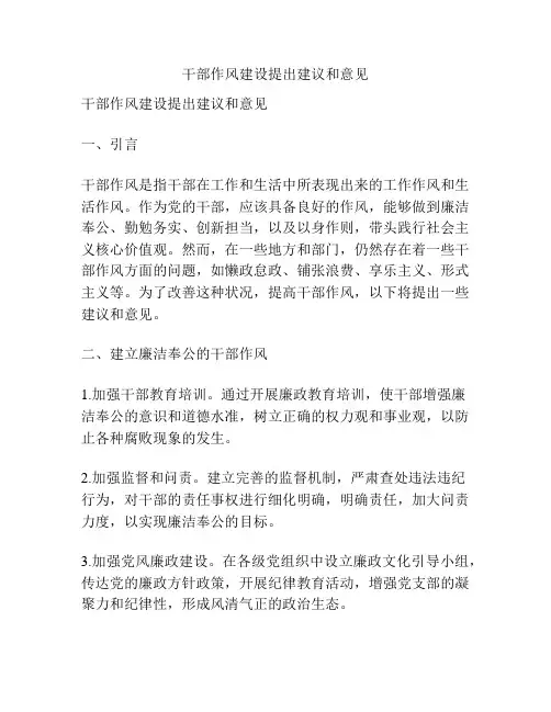 干部作风建设提出建议和意见