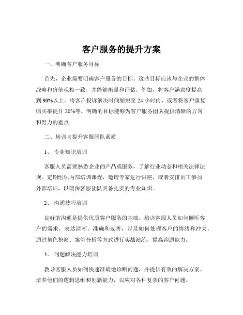 客户服务的提升方案