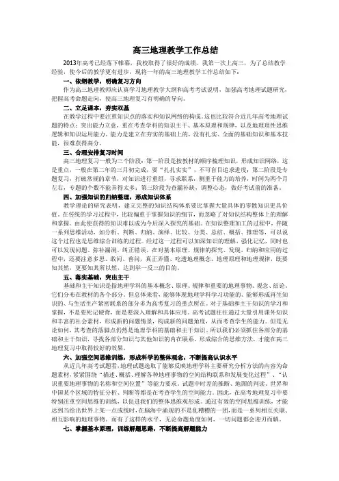 2013届高三地理教学工作总结
