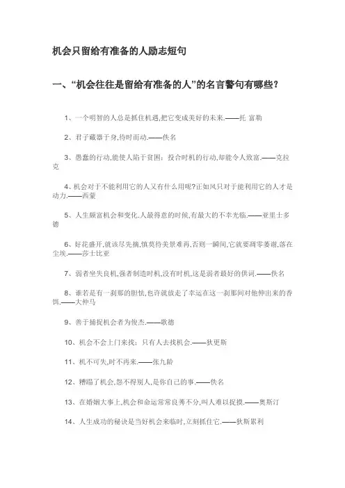 留给有准备的人完整句子