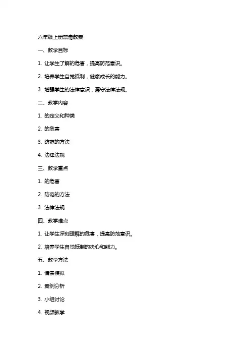 六年级上册禁毒教案