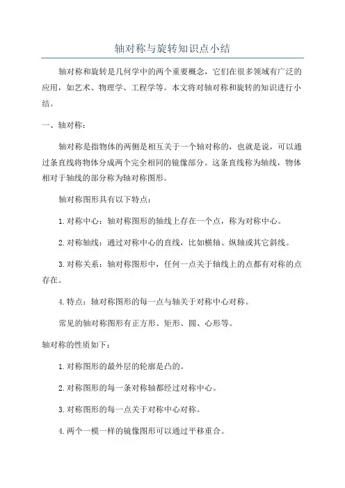 轴对称与旋转知识点小结