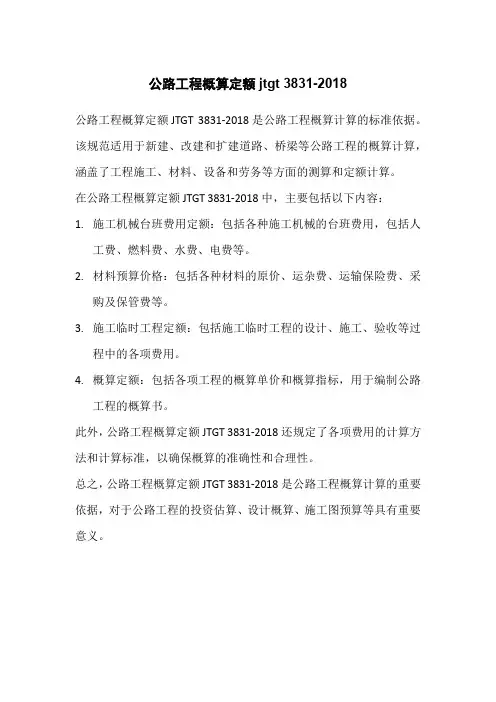 公路工程概算定额jtgt 3831-2018