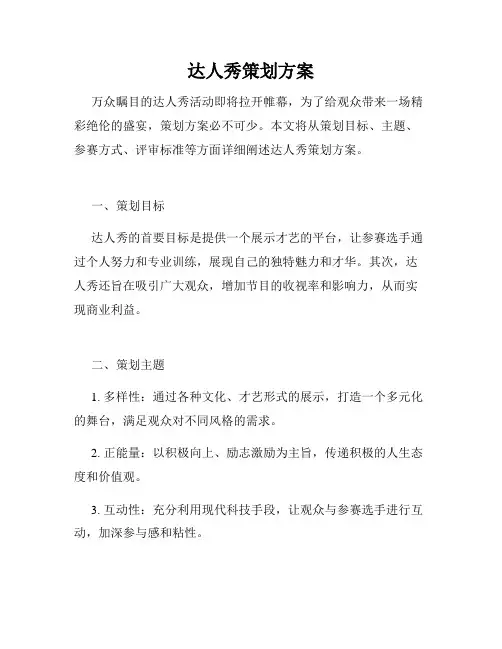 达人秀策划方案