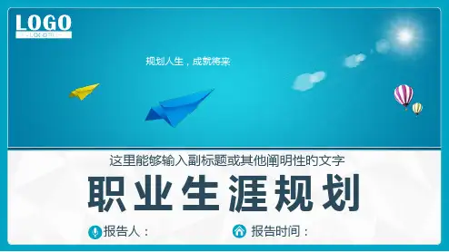 规划人生职业生涯规划模板课件