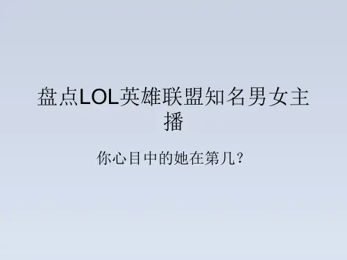2023-盘点LOL英雄联盟知名主播