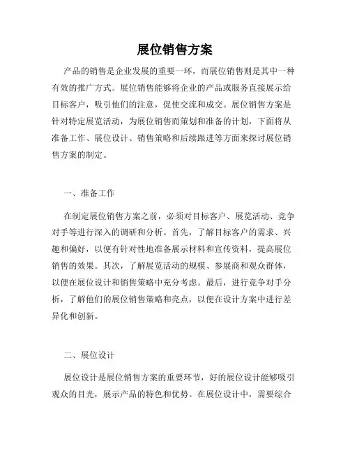 展位销售方案