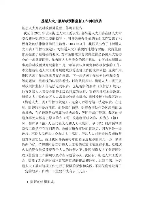 基层人大开展财政预算监督工作调研报告（范文）