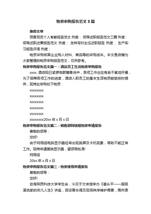 物资申购报告范文3篇