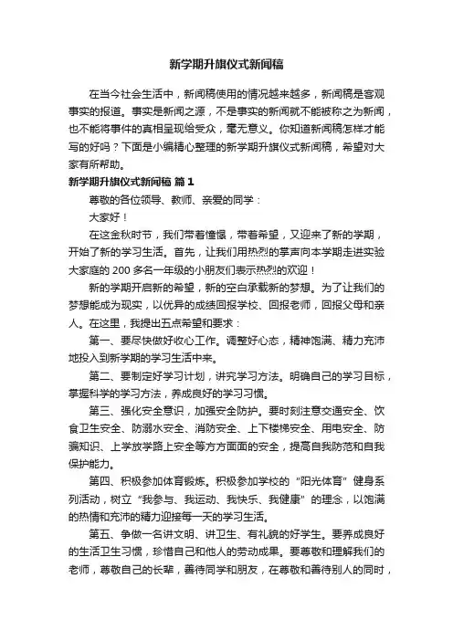 新学期升旗仪式新闻稿（精选18篇）
