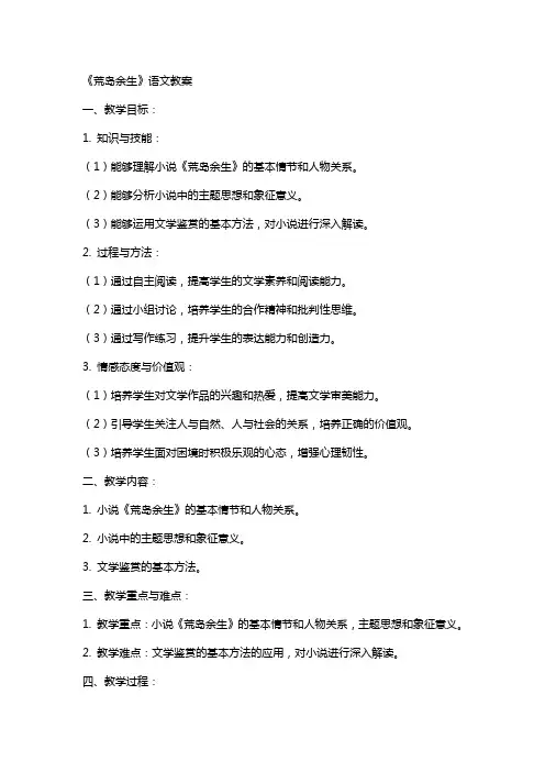 《荒岛余生》语文教案