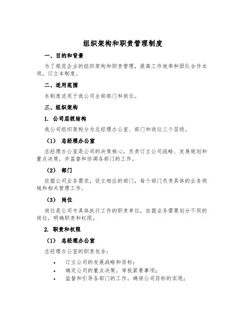 组织架构和职责管理制度