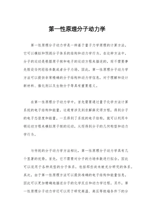 第一性原理分子动力学