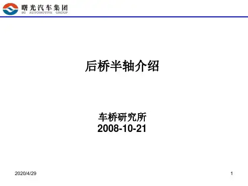 后桥半轴介绍ppt课件