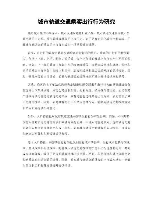 城市轨道交通乘客出行行为研究