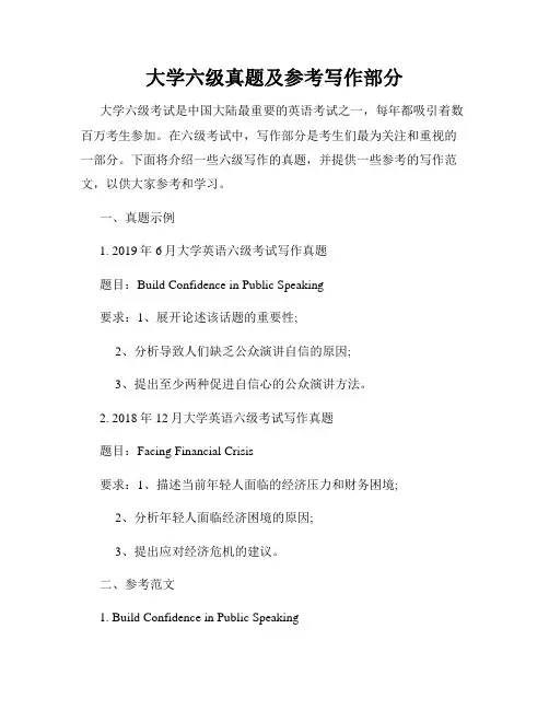 大学六级真题及参考写作部分