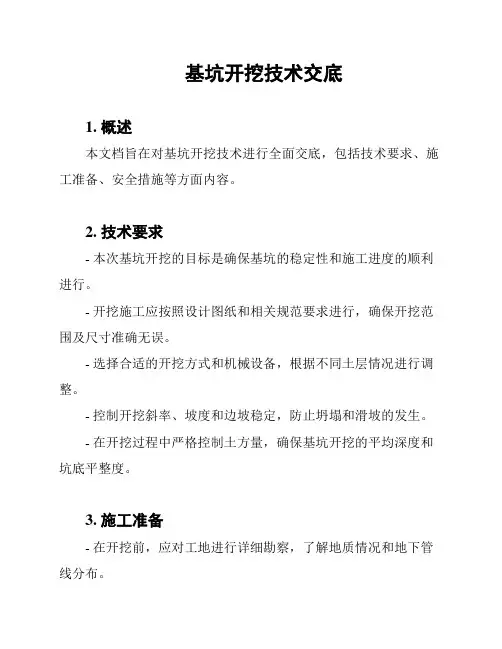 基坑开挖技术交底
