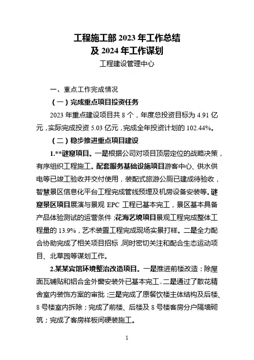 工程施工部2023年工作总结及2024年工作计划