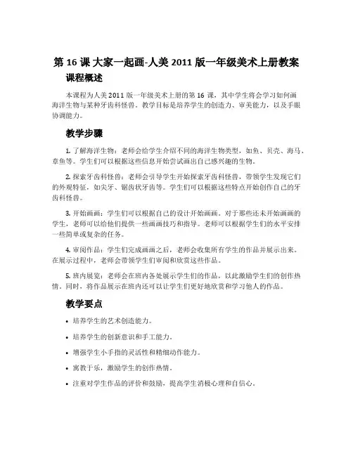 第16课 大家一起画-人美2011版一年级美术上册教案