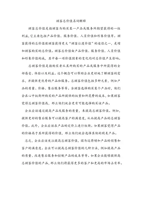顾客总价值名词解释