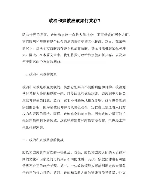 政治和宗教应该如何共存？