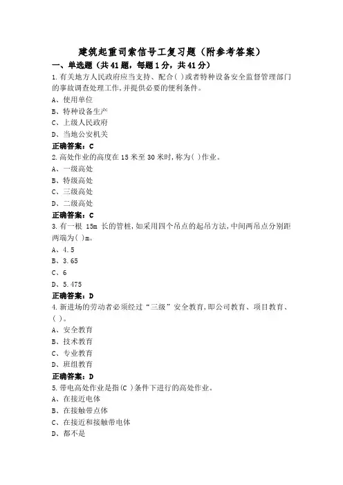 建筑起重司索信号工复习题(附参考答案)
