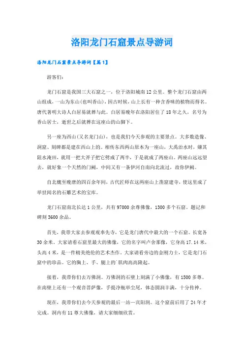 洛阳龙门石窟景点导游词