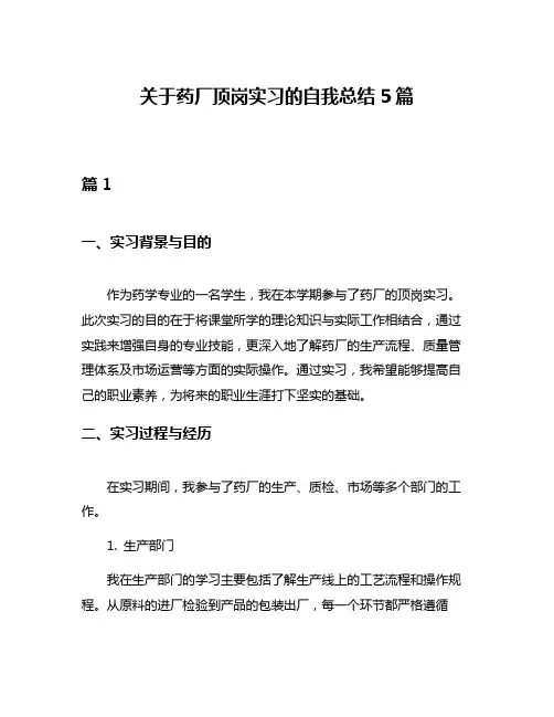 关于药厂顶岗实习的自我总结5篇