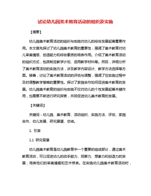 试论幼儿园美术教育活动的组织及实施